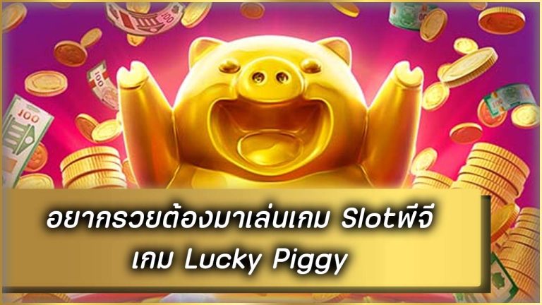 อยากรวยต้องมาเล่นเกมSlotพีจีเกม Lucky Piggy