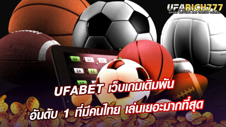 UFABET เว็บเกมเดิมพัน อันดับ 1 ที่มีคนไทย เล่นเยอะมากที่สุด