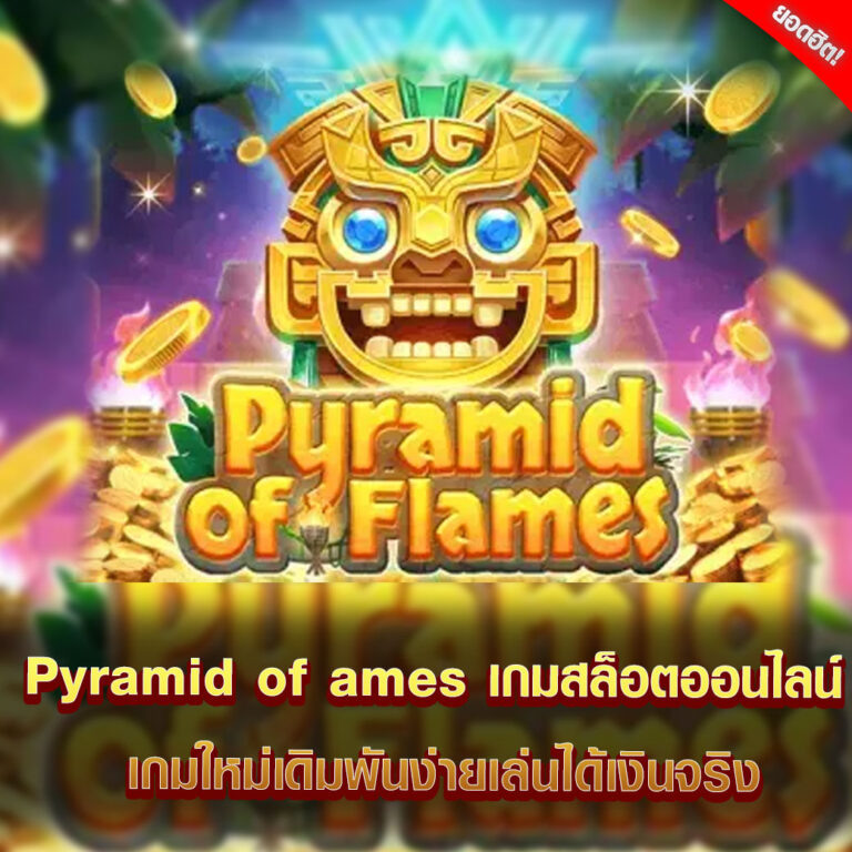 Pyramid of flames เกมสล็อตออนไลน์ เกมใหม่เดิมพันง่ายเล่นได้เงินจริง