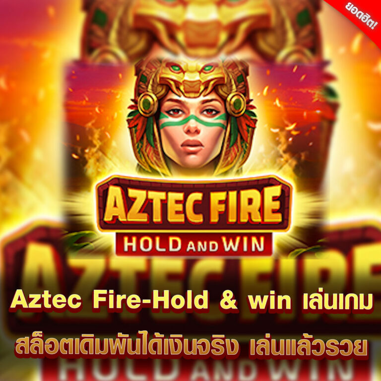 Aztec Fire-Hold & win เล่นเกมสล็อตเดิมพันได้เงินจริง เล่นแล้วรวย