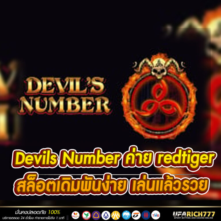 Devils Number ค่าย redtiger สล็อตเดิมพันง่าย เล่นแล้วรวย