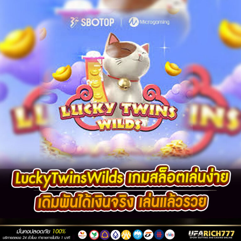 LuckyTwinsWilds เกมสล็อตเล่นง่าย เดิมพันได้เงินจริง เล่นแล้วรวย