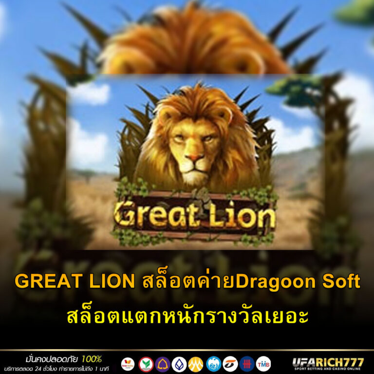 GREAT LION สล็อตค่ายDragoon Soft สล็อตแตกหนักรางวัลเยอะ