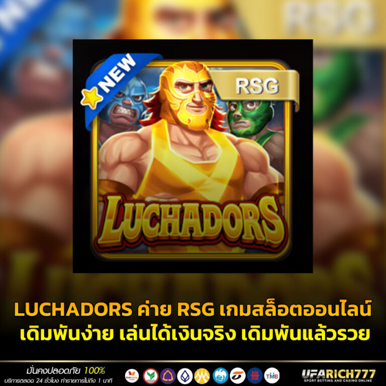 LUCHADORS ค่าย RSG เกมสล็อตออนไลน์ เดิมพันง่าย เล่นได้เงินจริง เดิมพันแล้วรวย