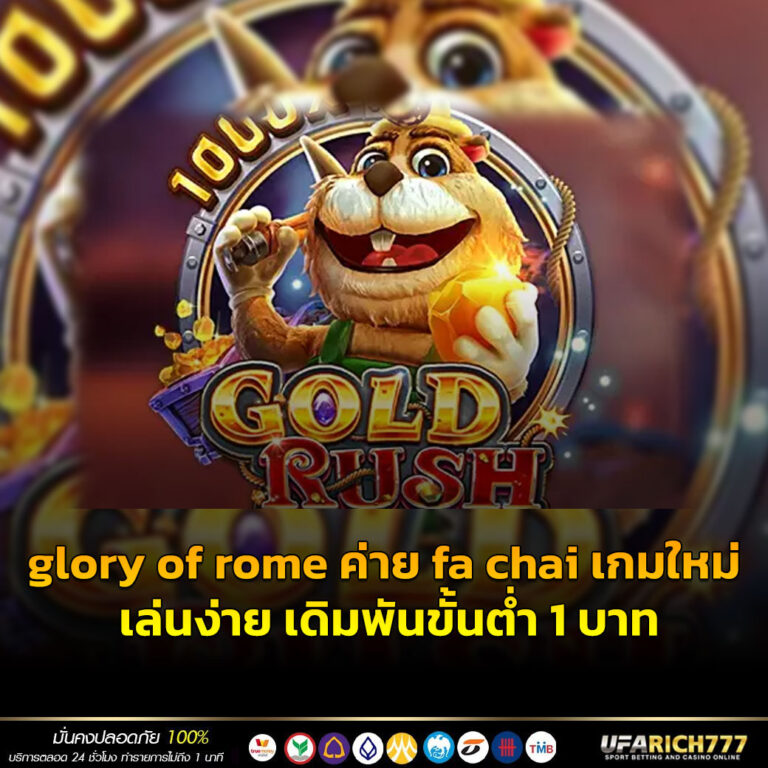 gold rush ค่าย fa chai เกมเดิมพันง่าย เล่นง่าย เดิมพันขั้นต่ำ 1 บาท เล่นสนุก