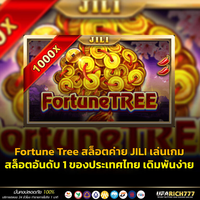 Fortune Tree สล็อตค่าย JILI เล่นเกมสล็อตอันดับ 1 ของประเทศไทย เดิมพันง่าย