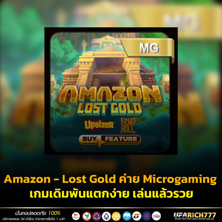 Amazon – Lost Gold ค่าย Microgaming เกมเดิมพันแตกง่าย เล่นแล้วรวย