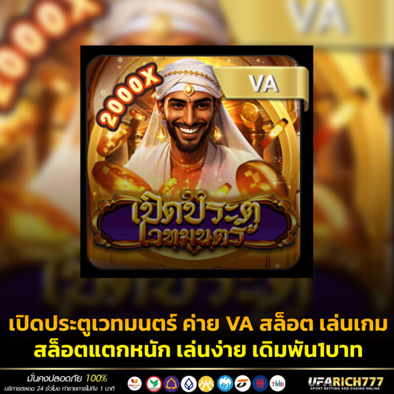 เปิดประตูเวทมนตร์ ค่าย VA สล็อต เล่นเกมสล็อตแตกหนัก เล่นง่าย เดิมพัน1บาท