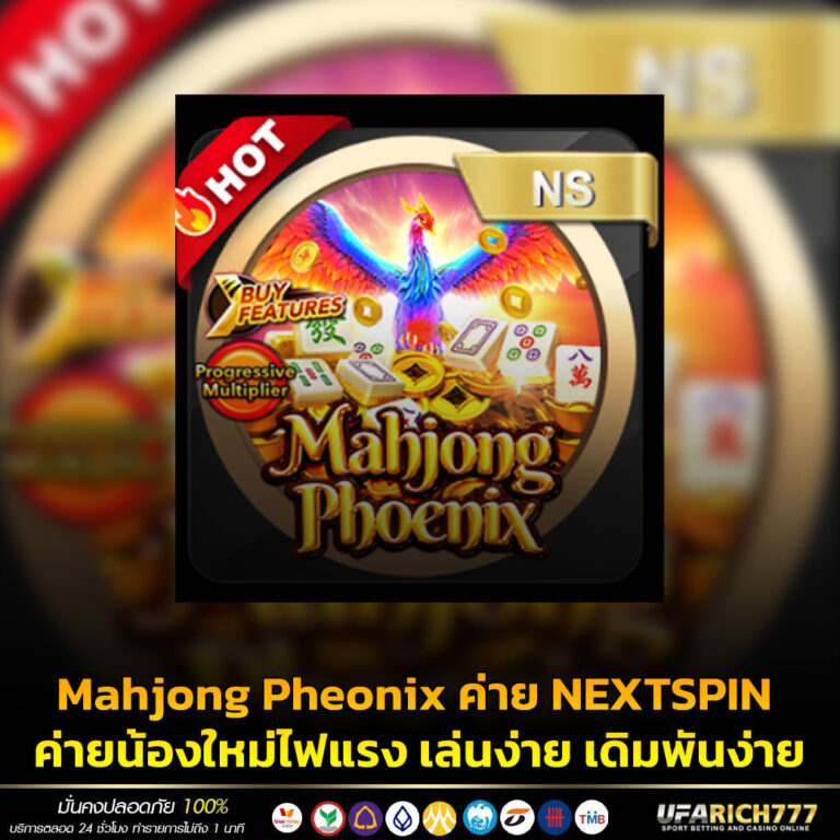 Mahjong Pheonixค่าย NEXTSPIN ค่ายน้องใหม่ไฟแรง เล่นง่าย เดิมพันง่าย