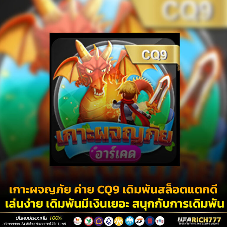 เกาะผจญภัยค่าย CQ9 เดิมพันสล็อตแตกดี เล่นง่าย เดิมพันมีเงินเยอะ สนุกกับการเดิมพัน