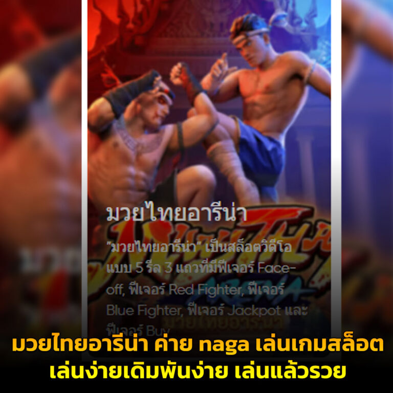 มวยไทยอารีน่า ค่าย naga เล่นเกมสล็อตเล่นง่ายเดิมพันง่าย เล่นแล้วรวย