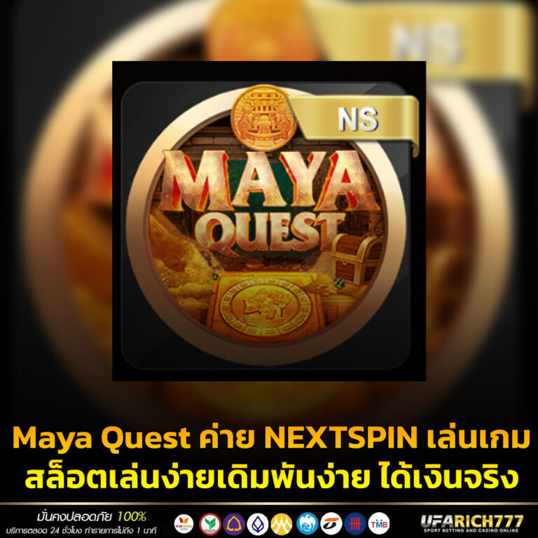 Maya Quest ค่าย NEXTSPIN เล่นเกมสล็อตเล่นง่ายเดิมพันง่าย ได้เงินจริง