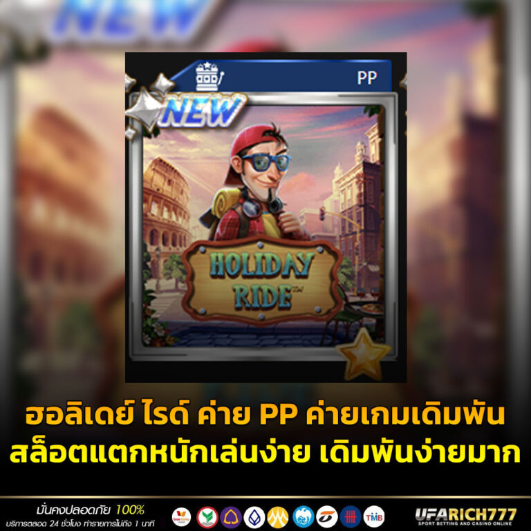 ฮอลิเดย์ ไรด์ ค่าย PP ค่ายเกมเดิมพันสล็อตแตกหนักเล่นง่าย เดิมพันง่ายมาก