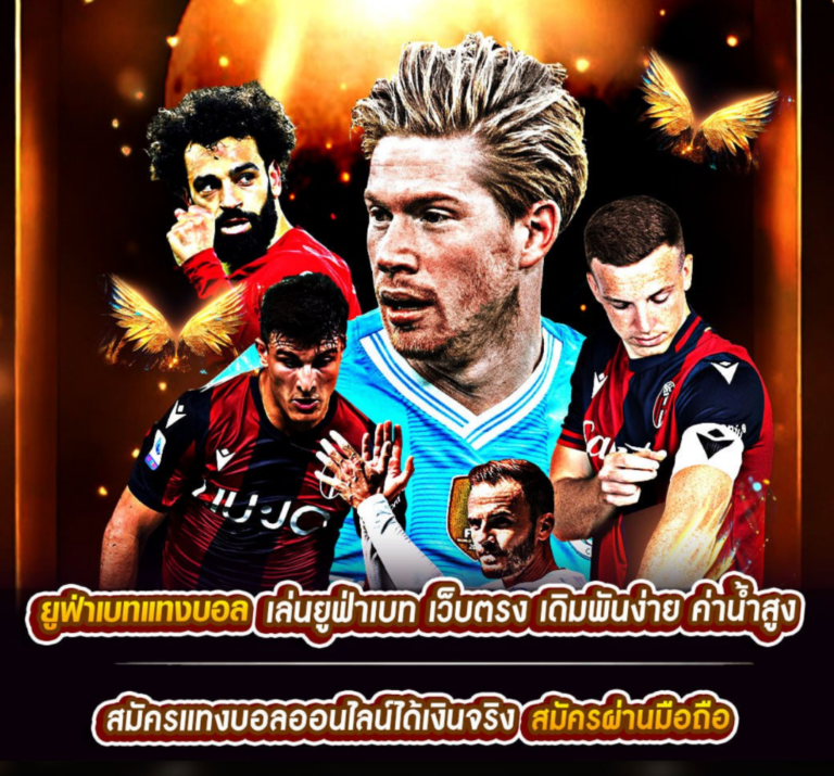 ยูฟ่าเบทแทงบอล เล่นยูฟ่าเบท เว็บตรง เดิมพันง่าย ค่าน้ำสูง สมัครแทงบอลออนไลน์ได้เงินจริง