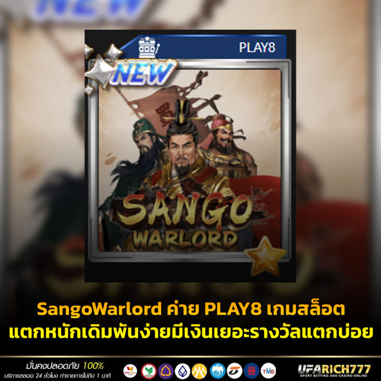 SangoWarlord ค่าย PLAY8 เกมสล็อตแตกหนักเดิมพันง่ายมีเงินเยอะรางวัลแตกบ่อย