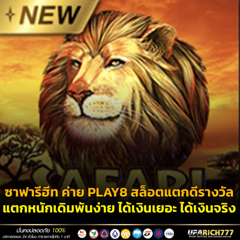 ซาฟารีฮีท ค่าย PLAY8 สล็อตแตกดีรางวัลแตกหนักเดิมพันง่าย ได้เงินเยอะ ได้เงินจริง