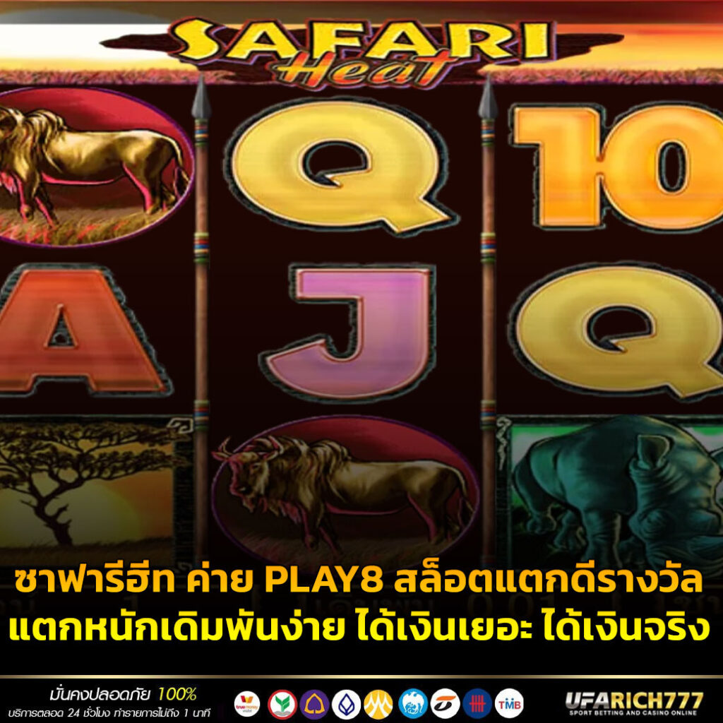 ซาฟารีฮีท