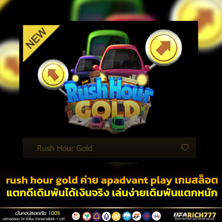 rush hour gold ค่าย apadvant play เกมสล็อตแตกดีเดิมพันได้เงินจริง เล่นง่ายเดิมพันแตกหนัก