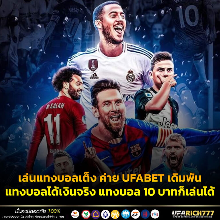 เล่นแทงบอลเต็ง ค่าย UFABET เดิมพันแทงบอลได้เงินจริง แทงบอล 10 บาทก็เล่นได้