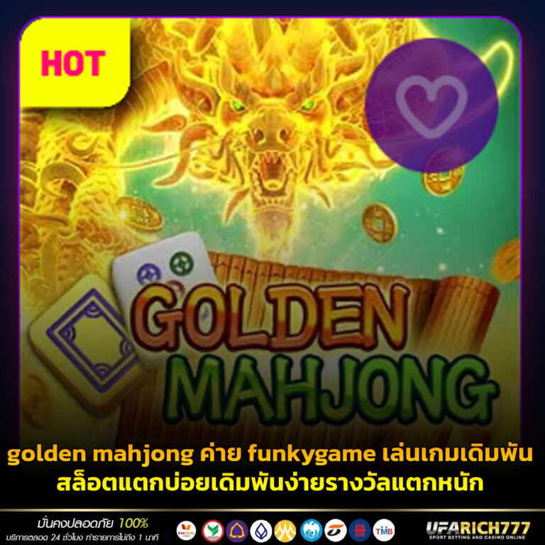 golden mahjong ค่าย funkygame เล่นเกมเดิมพันสล็อตแตกบ่อยเดิมพันง่ายรางวัลแตกหนัก