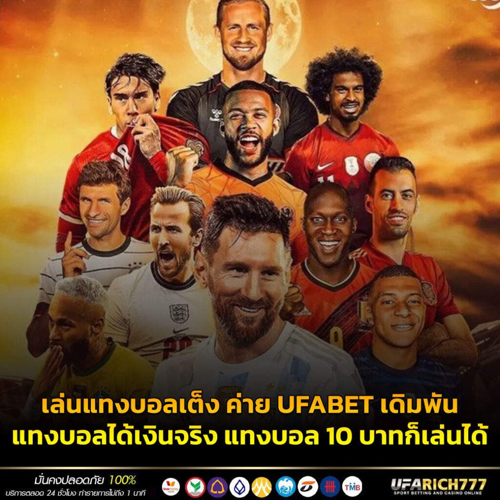 เล่นแทงบอลเต็ง