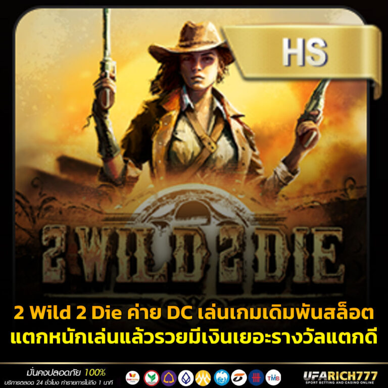 2 Wild 2 Die ค่าย DC เล่นเกมเดิมพันสล็อตแตกหนักเล่นแล้วรวยมีเงินเยอะรางวัลแตกดี