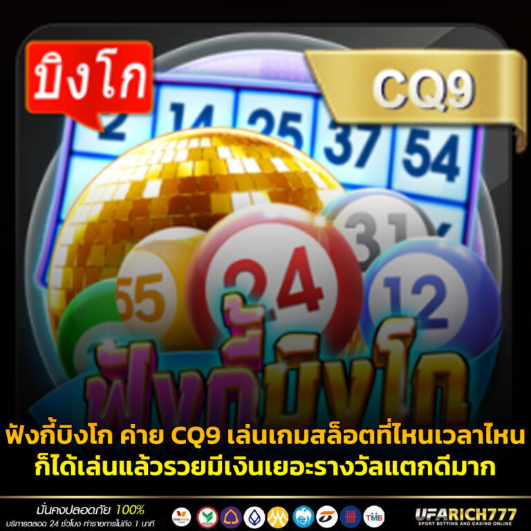 ฟังกี้บิงโก ค่าย CQ9 เล่นเกมสล็อตที่ไหนเวลาไหนก็ได้เล่นแล้วรวยมีเงินเยอะรางวัลแตกดีมาก