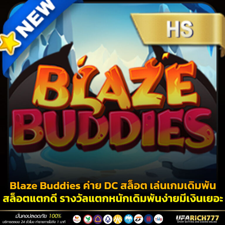 Blaze Buddies ค่าย DC สล็อต เล่นเกมเดิมพันสล็อตแตกดี รางวัลแตกหนักเดิมพันง่ายมีเงินเยอะ