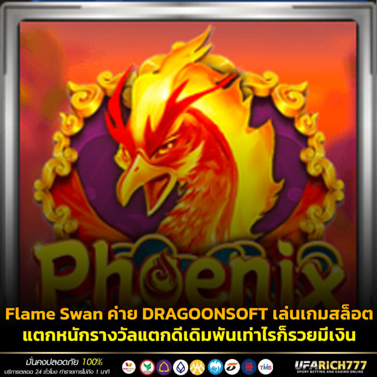 Flame Swan ค่าย DRAGOONSOFT เล่นเกมสล็อตแตกหนักรางวัลแตกดีเดิมพันเท่าไรก็รวยมีเงิน