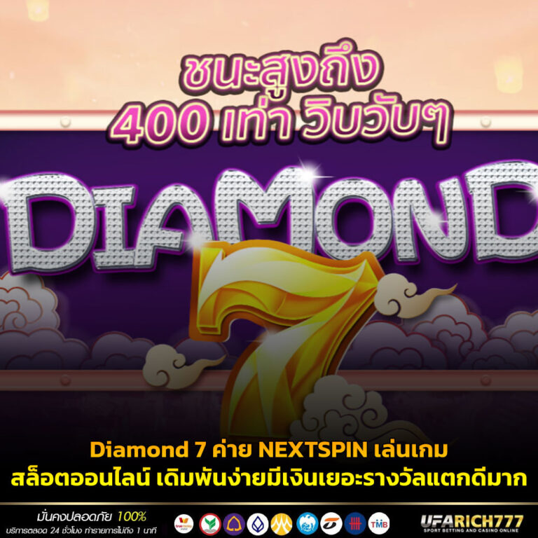 Diamond 7 ค่าย NEXTSPIN เล่นเกมสล็อตออนไลน์ เดิมพันง่ายมีเงินเยอะรางวัลแตกดีมาก