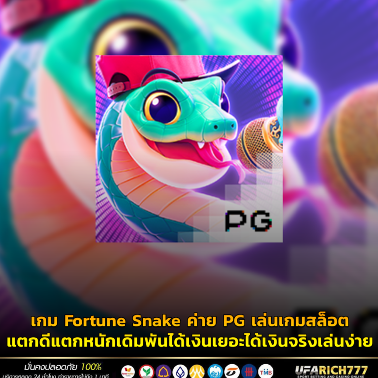 เกม Fortune Snake ค่าย PG เล่นเกมสล็อตแตกดีแตกหนักเดิมพันได้เงินเยอะได้เงินจริงเล่นง่าย
