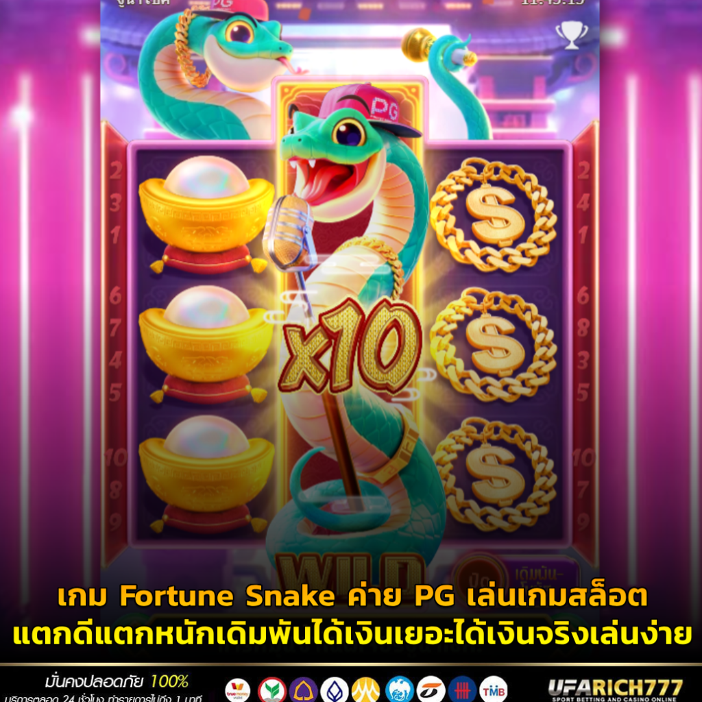 เกม Fortune Snake