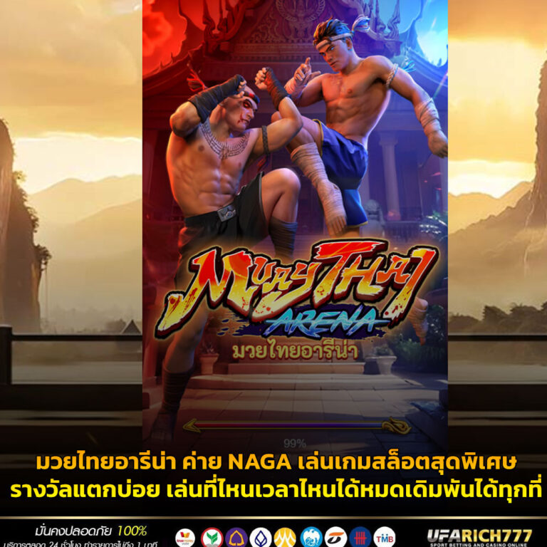 มวยไทยอารีน่า ค่าย NAGA เล่นเกมสล็อตสุดพิเศษรางวัลแตกบ่อย เล่นที่ไหนเวลาไหนได้หมดเดิมพันได้ทุกที่