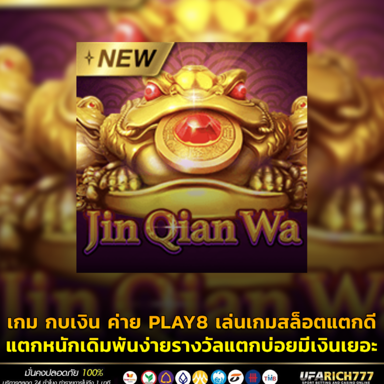 เกม กบเงิน ค่าย PLAY8 เล่นเกมสล็อตแตกดีแตกหนักเดิมพันง่ายรางวัลแตกบ่อยมีเงินย