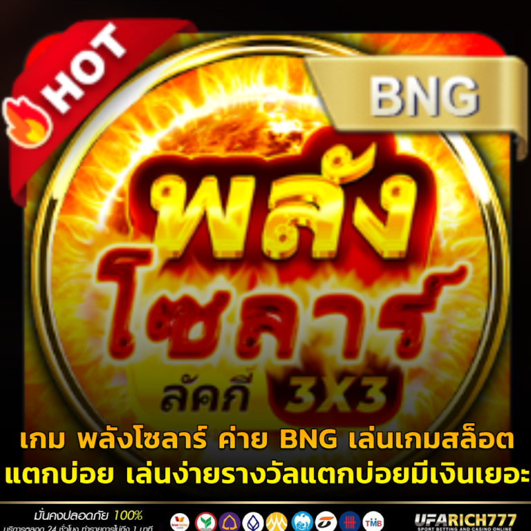 เกม พลังโซลาร์ ค่าย BNG เล่นเกมสล็อตแตกบ่อย เล่นง่ายรางวัลแตกบ่อยมีเงินเยอะ