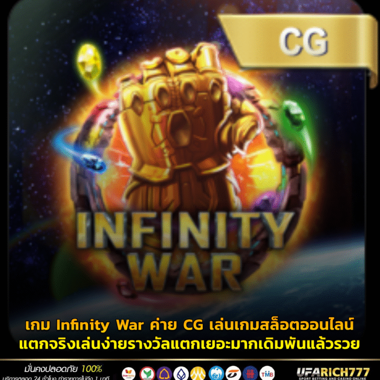 เกม Infinity War ค่าย CG เล่นเกมสล็อตออนไลน์แตกจริงเล่นง่ายรางวัลแตกเยอะมากเดิมพันแล้วรวย