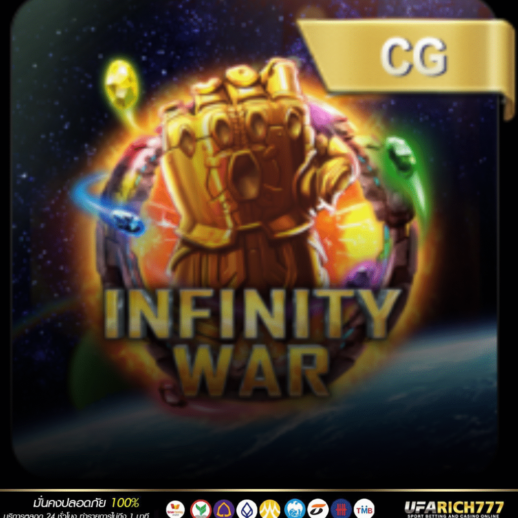 เกม Infinity War