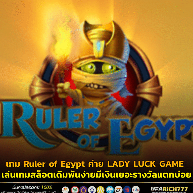 เกม Ruler of Egypt ค่าย LADY LUCK GAME เล่นเกมสล็อตเดิมพันง่ายมีเงินเยอะรางวัลแตกบ่อย