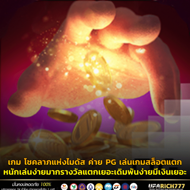 เกม โชคลาภแห่งไมดัส ค่าย PG เล่นเกมสล็อตแตกหนักเล่นง่ายมากรางวัลแตกเยอะเดิมพันง่ายมีเงินเยอะ