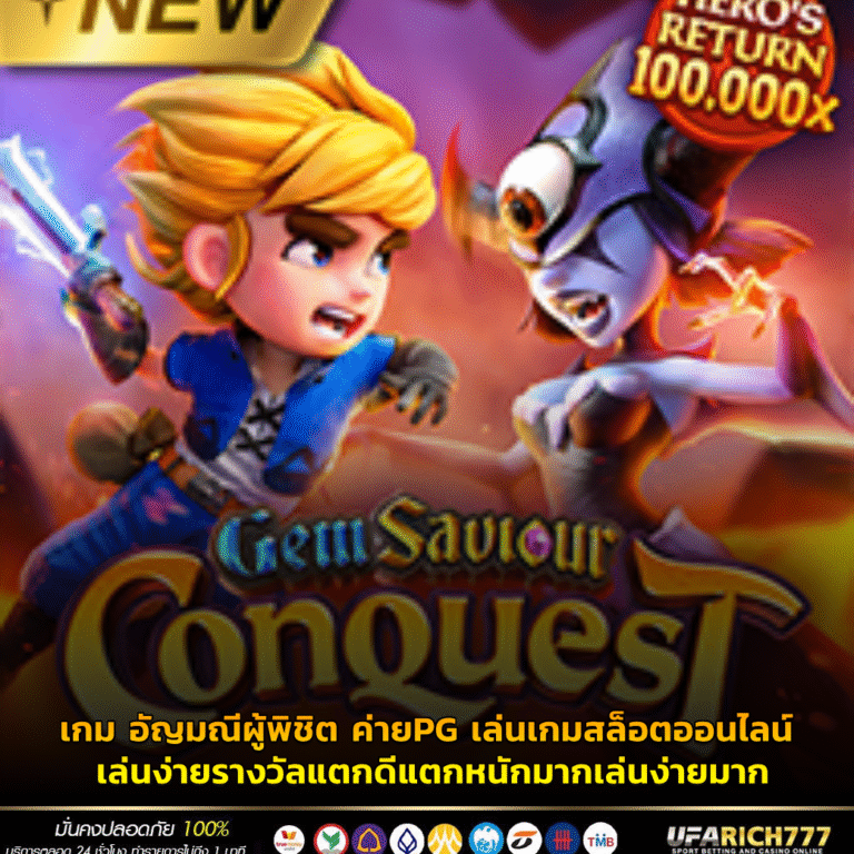 เกม อัญมณีผู้พิชิต ค่ายPG เล่นเกมสล็อตออนไลน์ เล่นง่ายรางวัลแตกดีแตกหนักมากเล่นง่ายมาก