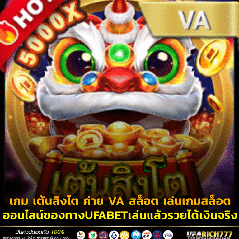 เกม เต้นสิงโต ค่าย VA สล็อต เล่นเกมสล็อตออนไลน์ของทางUFABETเล่นแล้วรวยได้เงินจริง