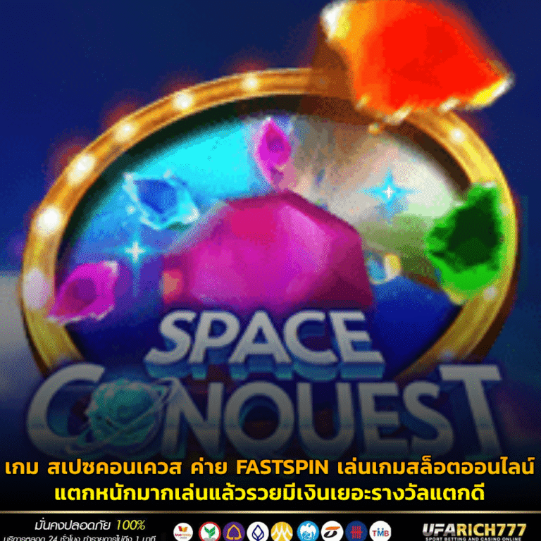 เกม สเปซคอนเควส ค่าย FASTSPIN เล่นเกมสล็อตออนไลน์แตกหนักมากเล่นแล้วรวยมีเงินเยอะรางวัลแตกดี
