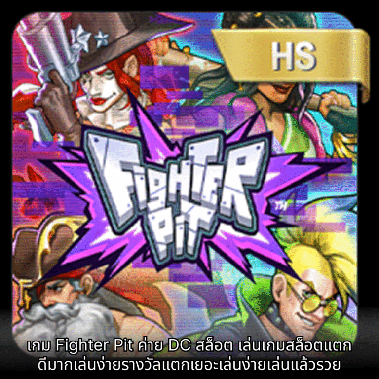 เกม Fighter Pit ค่าย DC สล็อต เล่นเกมสล็อตแตกดีมากเล่นง่ายรางวัลแตกเยอะเล่นง่ายเล่นแล้วรวย