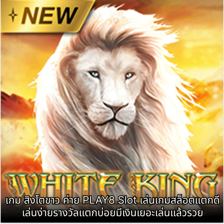 เกม สิงโตขาว ค่าย PLAY8 Slot เล่นเกมสล็อตแตกดีเล่นง่ายรางวัลแตกบ่อยมีเงินเยอะเล่นแล้วรวย