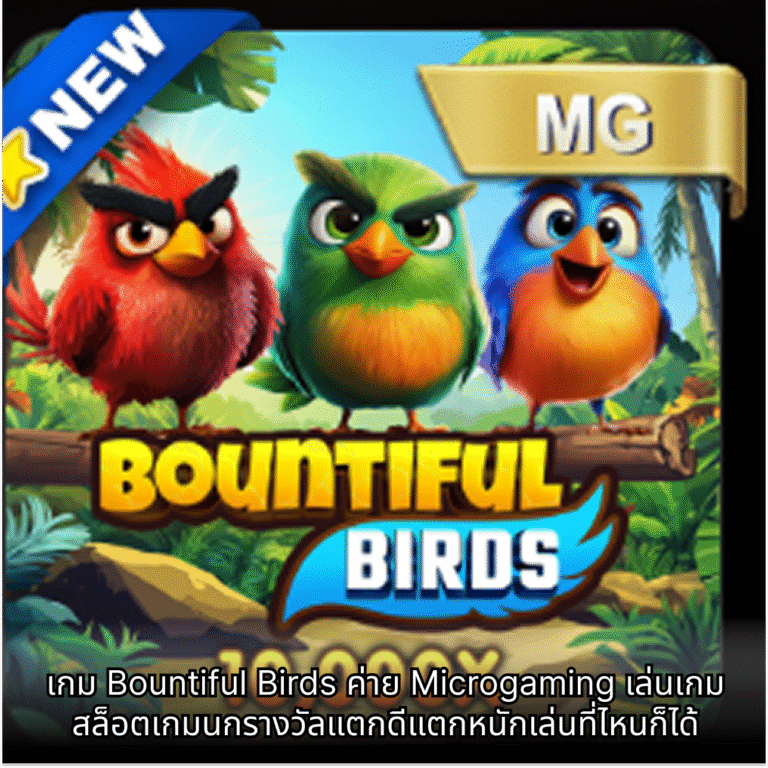 เกม Bountiful Birds ค่าย Microgaming เล่นเกมสล็อตเกมนกรางวัลแตกดีแตกหนักเล่นที่ไหนก็ได้