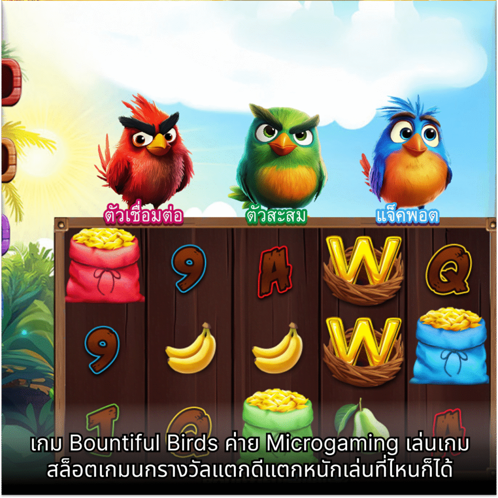 เกม Bountiful Birds
