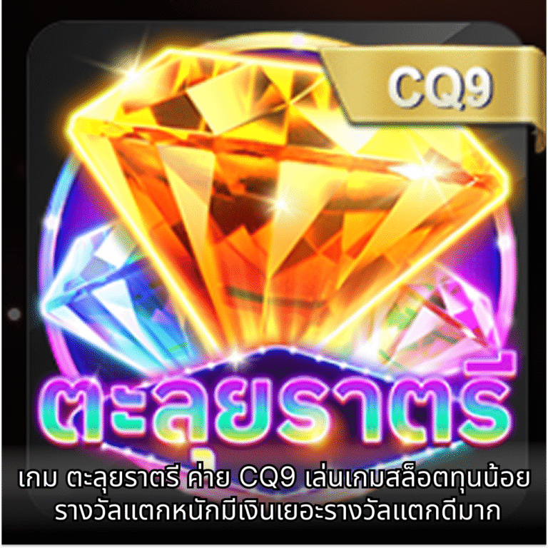 เกม ตะลุยราตรี ค่าย CQ9 เล่นเกมสล็อตทุนน้อย รางวัลแตกหนักมีเงินเยอะรางวัลแตกดีมาก