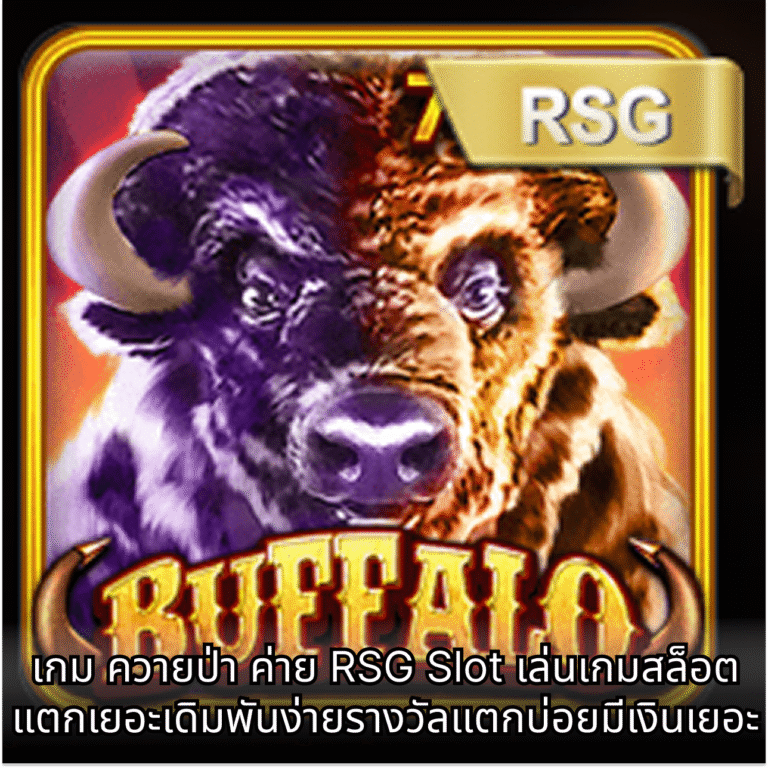 เกม ควายป่า ค่าย RSG Slot เล่นเกมสล็อตแตกเยอะเดิมพันง่ายรางวัลแตกบ่อยมีเงินเยอะ
