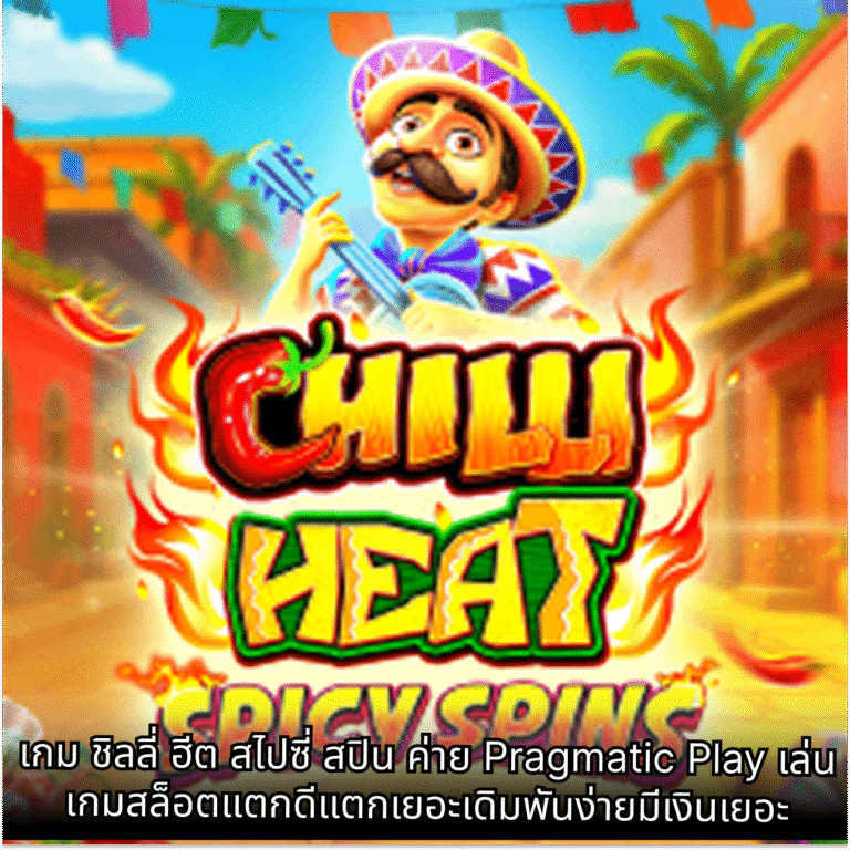 เกม ชิลลี่ ฮีต สไปซี่ สปิน ค่าย Pragmatic Play เล่นเกมสล็อตแตกดีแตกเยอะเดิมพันง่ายมีเงินเยอะ