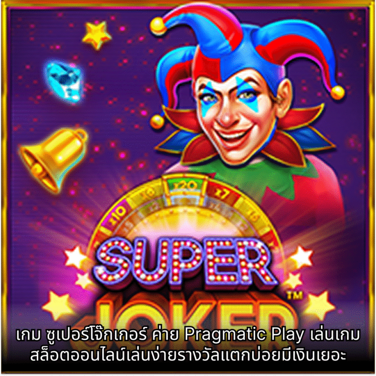 เกม ซูเปอร์โจ๊กเกอร์ ค่าย Pragmatic Play เล่นเกมสล็อตออนไลน์เล่นง่ายรางวัลแตกบ่อยมีเงินเยอะ